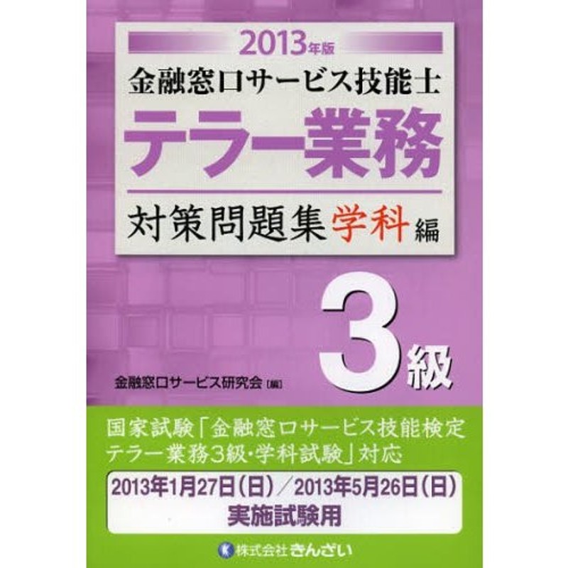 金融窓口サービス技能士テラー業務3級対策問題集 2013年版学科編