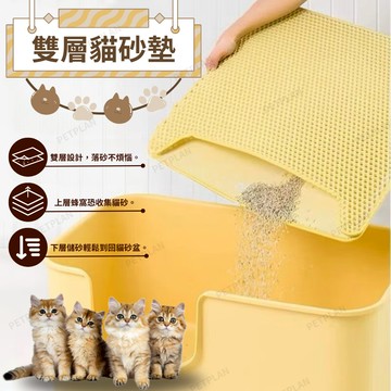 ☀️貓狗市集☀️雙層貓砂墊 貓砂墊 貓用 落砂墊 貓砂 墊子 貓廁所 貓砂盆配件