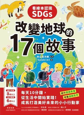 【電子書】看繪本認識SDGs！改變地球的17個故事：每天10分鐘，從生活中開始實踐！成為打造美好未來的小小行動家