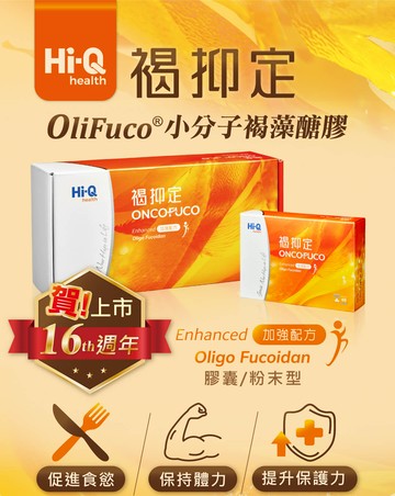 Hi-Q 褐抑定-加強配方 膠囊型 550mg*60顆/盒*3優惠價 促進食慾、增強體力、提升保護力