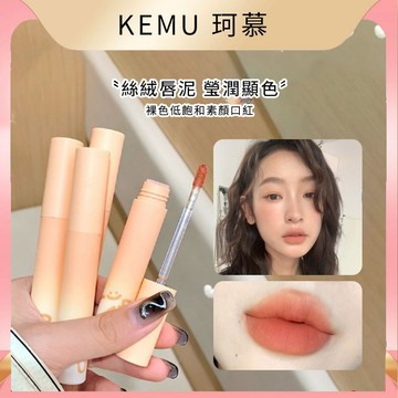 台灣現貨免運 珂慕美妝店 霧感唇泥 絲絨霧面啞光唇釉 防水不沾杯唇彩 绵绵唇泥 素顏口紅 裸色唇釉 細膩顯白學生口紅
