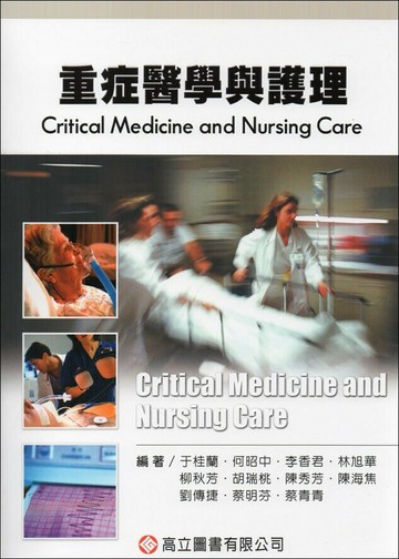 重症醫學與護理 (3版) 于桂蘭‧何昭中  高立