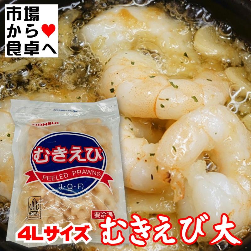 むきえび 特大 4L 2袋(1袋800g入り)炒め物、かき揚げ、シチュー、カレー、あんかけに・・・