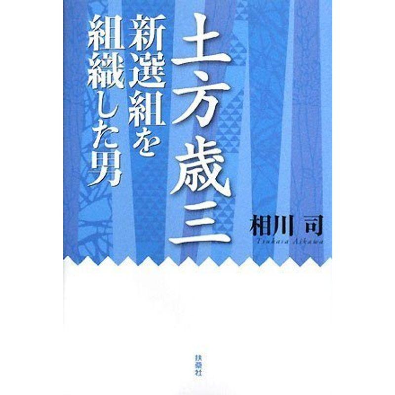 土方歳三 新選組を組織した男