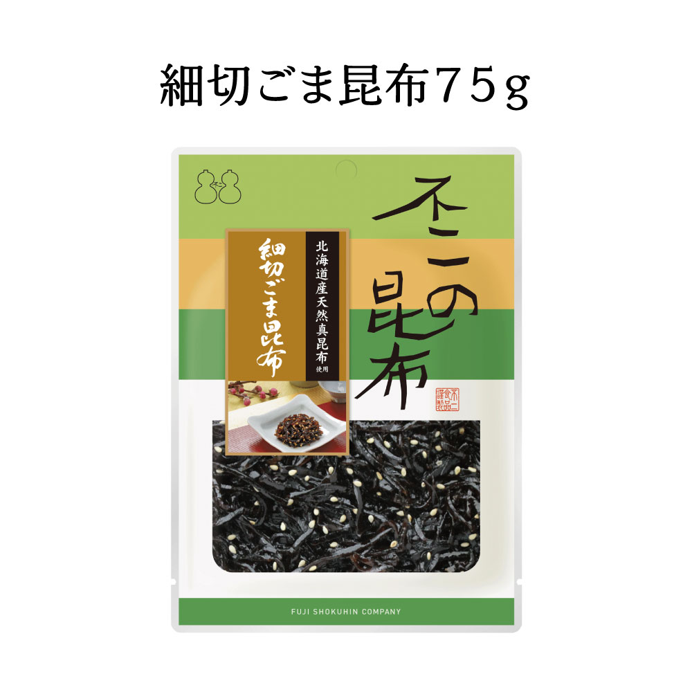 細切ごま昆布75g×2個セット 不二の昆布 つくだ煮 昆布 佃煮昆布 昆布佃煮 ご飯のお供 ふりかけ お弁当 おにぎり おうちごはん 手土産