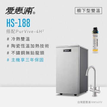 愛惠浦 雙溫櫥下型 HS188熱飲機+PURVIVE-4H2生飲淨水器