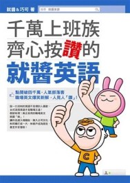 千萬上班族齊心按讚的就醬英語[二手書_良好]