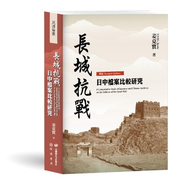 長城抗戰：日中檔案比較研究【再版】