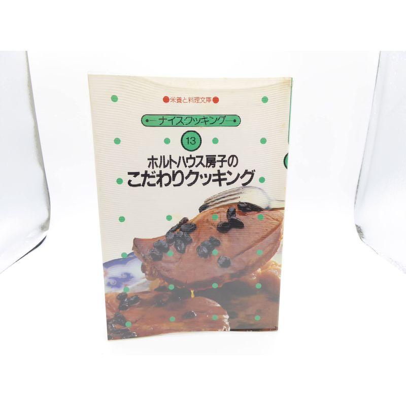 ホルトハウス房子のこだわりクッキング (栄養と料理文庫)