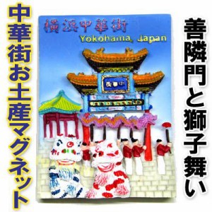 中華街お土産マグネット 善隣門と獅子舞い 限定 横濱 中国 中華街 誕生日 雑貨 贈り物 お土産 ギフト 誕生日 プレゼント 磁石 通販 Lineポイント最大1 0 Get Lineショッピング