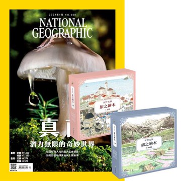 國家地理雜誌（1年12期）贈 安野光雅旅之繪本系列（1-10輯）