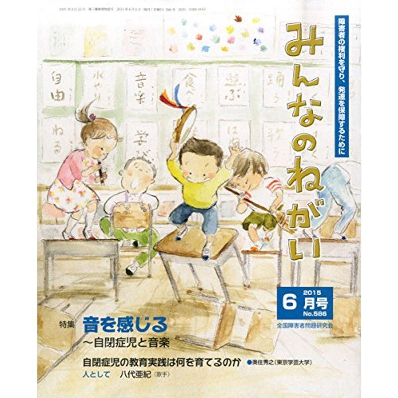 みんなのねがい 2015年 06 月号 雑誌