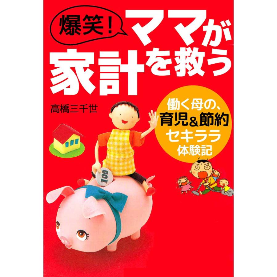 爆笑!ママが家計を救う―働く母の、育児節約セキララ体験記 電子書籍版   高橋三千世