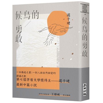 全新 / 候鳥的勇敢 : 第七屆茅盾文學獎得主——遲子建最新中篇小說 / 麥田 / 定價:340