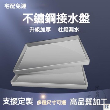 免運 公司貨 可開發票 【宅配免運】不銹鋼盤 花盆底座 方型花盆 接水盤 瀝油盤 不銹鋼方盤 不鏽鋼托盤 漏水盤 瀝水盤 方盤 盆栽底盤年底鉅惠 店長推薦 售後保障 工廠現貨直銷 全館八折 yp
