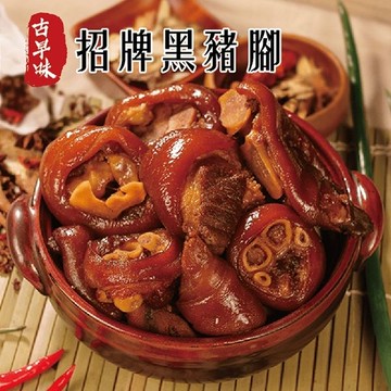【花心豬】極品古早味 - 招牌黑豬腳 台灣黑豬腳 1300g±5%/包