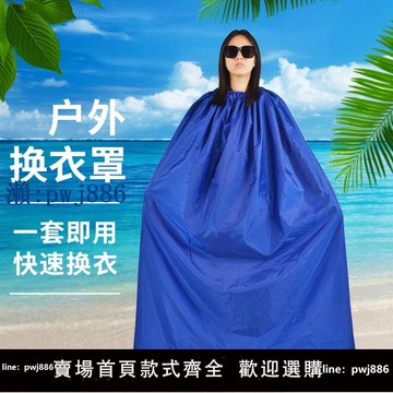 【物美價廉】戶外換衣罩游泳更衣裙野外廁所簡易帳篷斗海邊沙灘換衣服遮擋神器