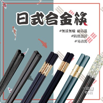 【飯店專用筷】日式 合金筷 日式筷子 筷子 耐高溫 不腐蝕 環保筷 餐具 酒店防滑筷 抗菌筷 耐熱筷 飯店筷子 環保餐具