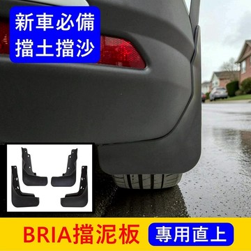 FOXTRON【BRIA擋泥板】無損安裝 實體店面 N5 BRIA專用擋泥板 四輪檔泥板 擋土片 配件配備 前後輪擋板