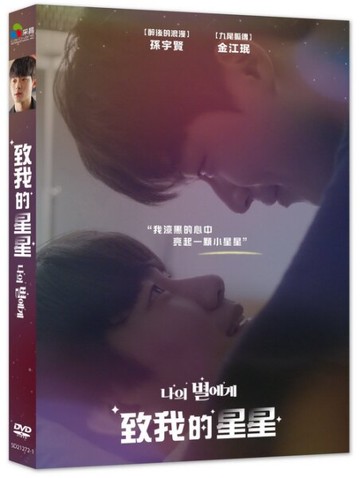 【停看聽音響唱片】【DVD】致我的星星