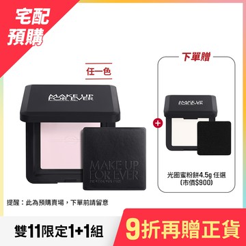 【宅配預購-雙11限定1+1組】買 HD SKIN 粉無痕光圈蜜粉餅10g 贈 HD SKIN 粉無痕光圈蜜粉餅4.5g - MAKE UP FOR EVER
