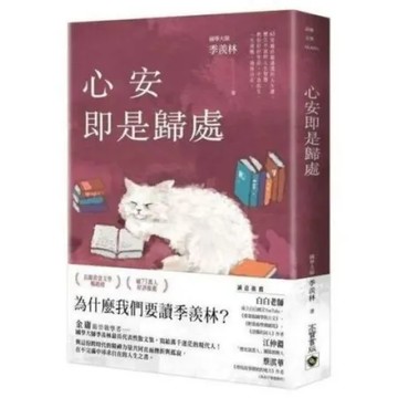 心安即是歸處【季羨林經典散文集】【城邦讀書花園】