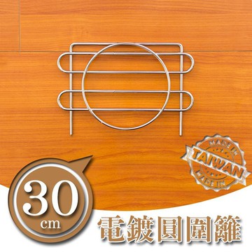 dayneeds 波浪架專用圓圍籬30公分(電鍍)