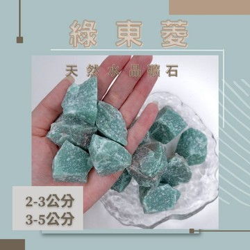 [One of studio]綠東菱原礦 綠東菱 水晶 擴香石3-5公分 原礦 水晶碎石 水晶原礦 天然水晶 消磁石