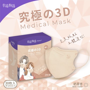 【幸福物語】成人3D立體醫用口罩-奶茶杏（30入/盒）