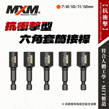 MXM 抗衝擊六角套筒 台灣製 7 8 9 10 11mm 磁性 起子機 電鑽可用 套筒 螢宇五金
