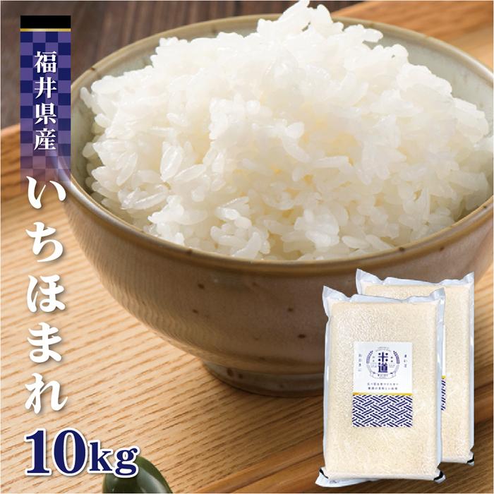 米 10kg 送料無料 白米 いちほまれ 5kg×2 令和五年産 福井県産 特Ａ 10キロ お米 玄米 ごはん 特別栽培米 減農薬減化学肥料米 一等米 単一原料米 分付き米