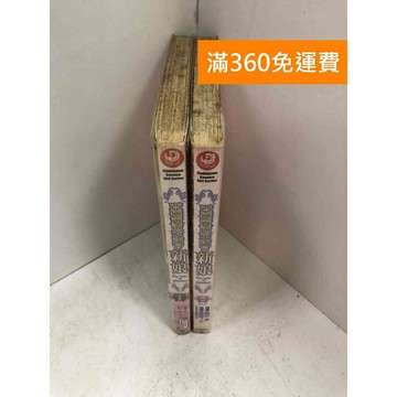 【雷根360免運】【送贈品】漫畫 亞德夏恩王國的新娘1+2集 #七成新 #七成新【P-J1702】