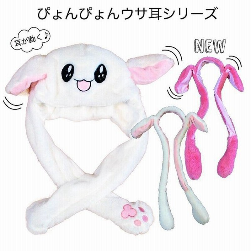 うさぎ帽子 耳が動く 動く耳 うさ耳 うさぎ 帽子 耳が動く帽子 カチューシャ バニー トッキモジャ 被り物 かぶりもの 原宿 韓国 着ぐるみ ぬいぐるみ ハロウィン 通販 Lineポイント最大0 5 Get Lineショッピング