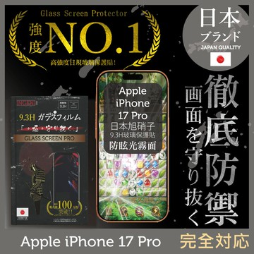 iPhone 17 Pro 日本旭硝子玻璃保護貼 (全滿版 黑邊 晶細霧面)【INGENI徹底防禦】