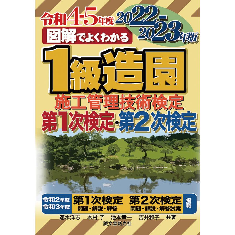 図解でよくわかる1級造園施工管理技術検定第1次検定・第2次検定 2022-2023年版