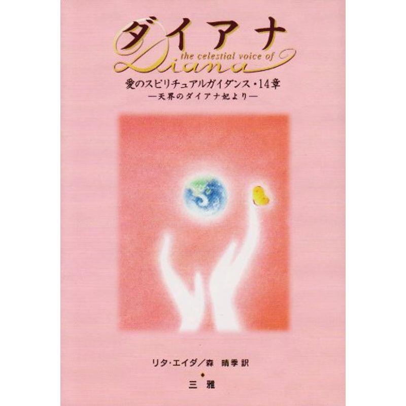 ダイアナ?愛のスピリチュアルガイダンス・14章 天界のダイアナ妃より