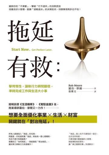 【電子書】拖延有救：擊垮惰性，讓執行力瞬間翻倍，準時完成工作與生活大小事