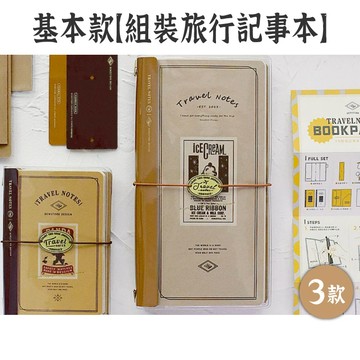 RAYRAYGO 本字時多【組裝旅行記事本-基本款】3款 贈透明書衣 空白+方格內頁 小羊皮書脊 TN護照本 DIY手帳