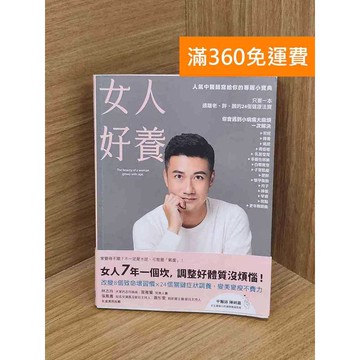 【雷根360免運】【送贈品】女人好養 #九成新【QCF51】