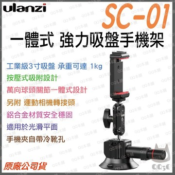 《 Ulanzi 優籃子 吸盤式 》SC-01 一體式 雙球頭 吸盤手機架 吸盤支架