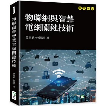 物聯網與智慧電網關鍵技術