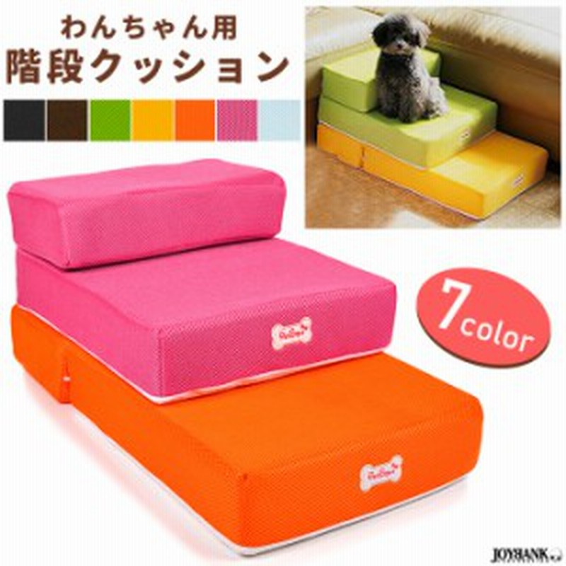 ドッグステップ 犬用 階段 スロープ 踏み台 布素材 介護犬 小型犬 アニマルステップ Wan008 通販 Lineポイント最大6 0 Get Lineショッピング