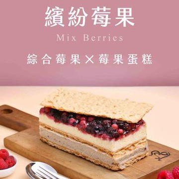 拿破崙先生 繽紛莓果千層蛋糕 -滿額799