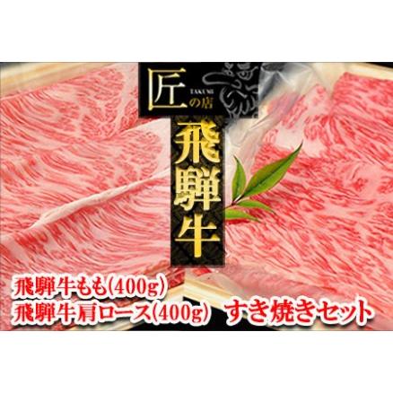 ふるさと納税 飛騨牛肩ロース・ももすき焼きセット 各400g 　牛肉 国産 ブランド牛 和牛 岐阜県下呂市