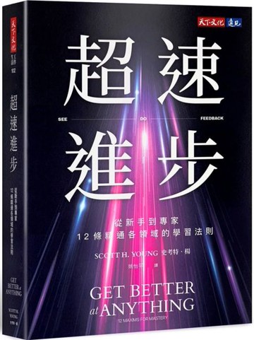 超速進步：從新手到專家，12條精通各領域的學習法則【城邦讀書花園】