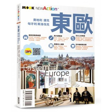 全新 / 東歐：奧地利・捷克・匈牙利・斯洛伐克 / 墨刻出版 / 定價:480