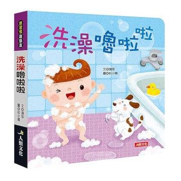 好習慣翻翻書：洗澡嚕啦啦