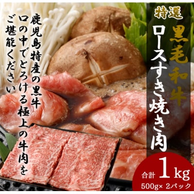 特選 黒毛和牛 ロース すき焼き用 計1kg(500g×2パック)国産 牛肉