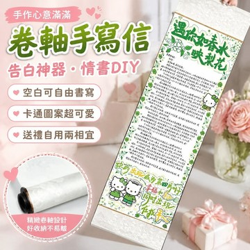 超低價✨手工diy禮物 空白手寫信 告白情書神器 畢業禮物 生日母親節教師節 送男女友 卷軸手寫信可愛卡通手寫情書帶圖案