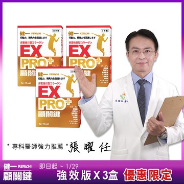 【健一】顧關鍵 日本原裝 非變性二型膠原蛋白+卵殼膜胜肽+維生素D3_PRO強化版x3盒 銀髮/行動保健(15包/盒)